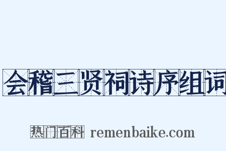 会稽三贤祠诗序组词是什么意思的图片